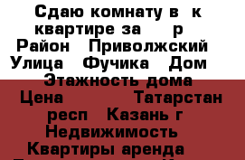 Сдаю комнату в 2к квартире за 4000р. › Район ­ Приволжский › Улица ­ Фучика › Дом ­ 107 › Этажность дома ­ 9 › Цена ­ 4 000 - Татарстан респ., Казань г. Недвижимость » Квартиры аренда   . Татарстан респ.,Казань г.